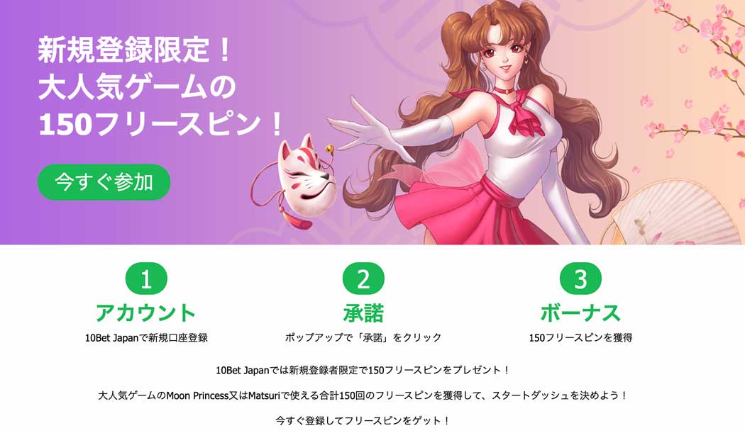 10ベットジャパン登録