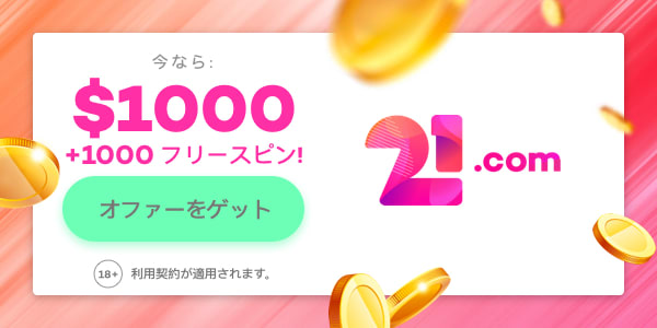 21.comカジノ登録ボーナス