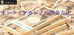 オンラインカジノ出金