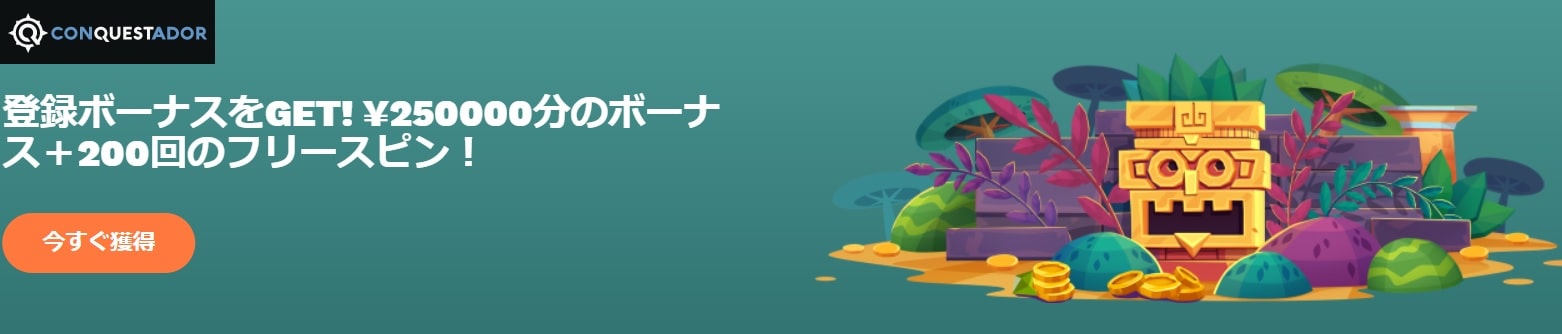 コンクエスタドール入金不要ボーナス