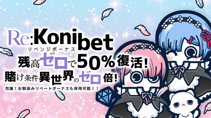 コニベット登録ボーナス