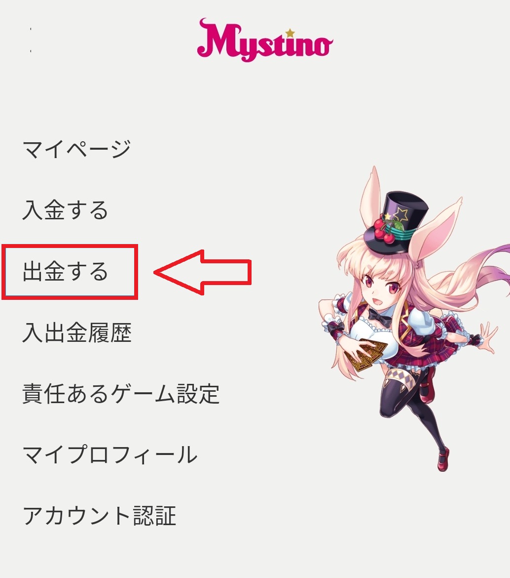 ミスティーノ出金