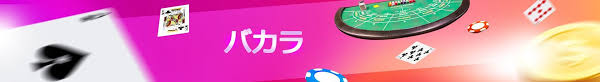 バカラオンラインカジノ