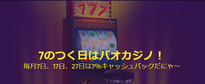 バオカジノ7ボーナス
