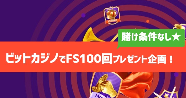 ビットカジノボーナス