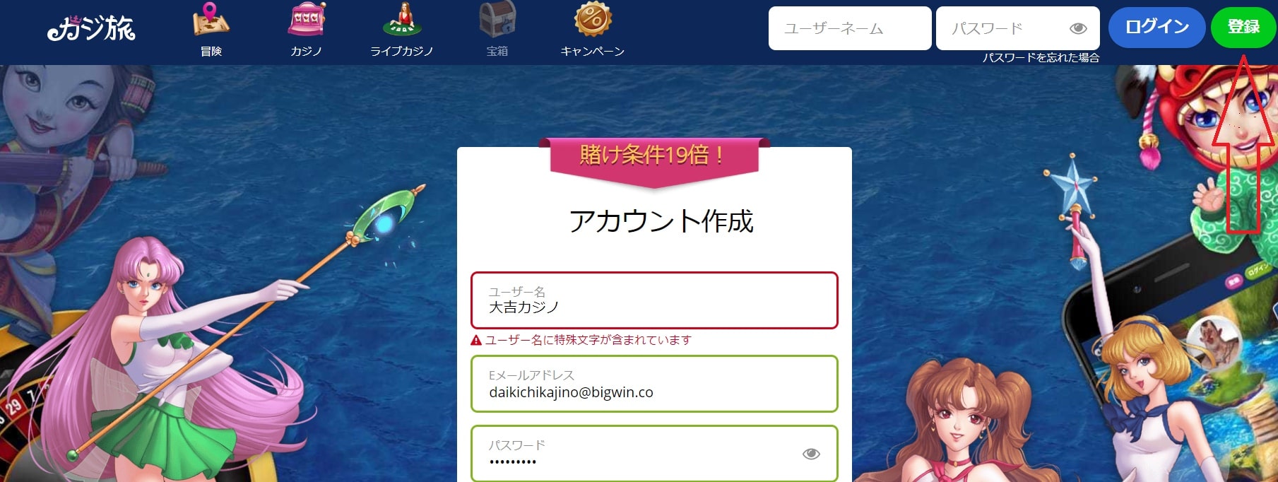 カジ旅登録