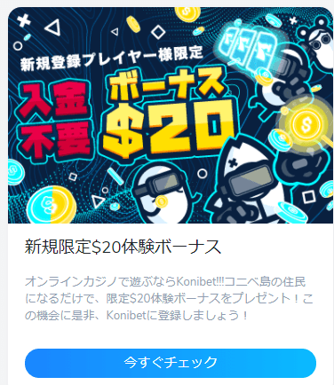 コニベット入金不要ボーナス