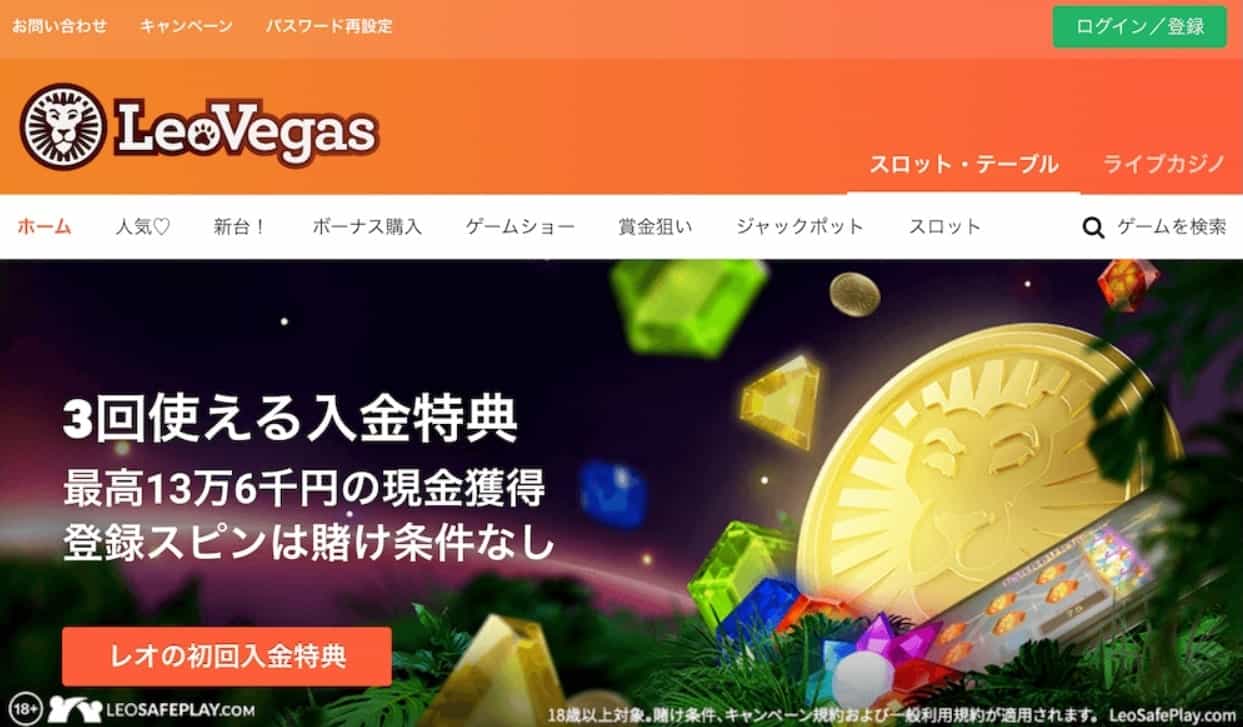 レオベガスカジノボーナス