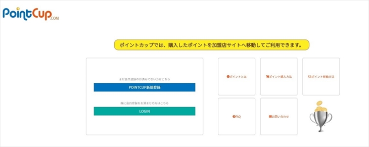 ポイントカップ登録ボーナス