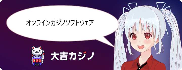 日本カジノソフトウェア
