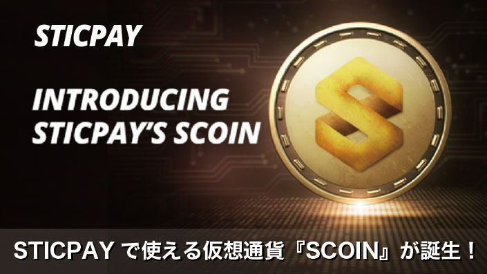 STICPAYに仮想通貨